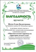 2018г.
БЛАГОДАРНОСТЬ
МАДОУ ЦРР № 2 "Дельфин"
за активное личное участие и взаимодействие с родителями воспитанников в реализации проекта "Образовательный терренкур на территории детского сада" (создание экологической экспозиции и территории безопасного движения" 2018г.
БЛАГОДАРНОСТЬ
МАДОУ ЦРР № 2 "Дельфин"
за активное личное участие и взаимодействие с родителями воспитанников в реализации проекта "Образовательный терренкур на территории детского сада" (создание экологической экспозиции и территории безопасного движения"